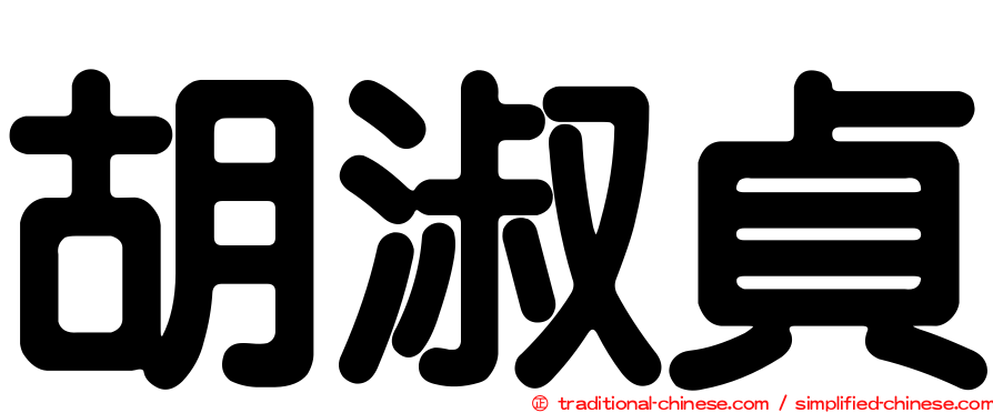 胡淑貞