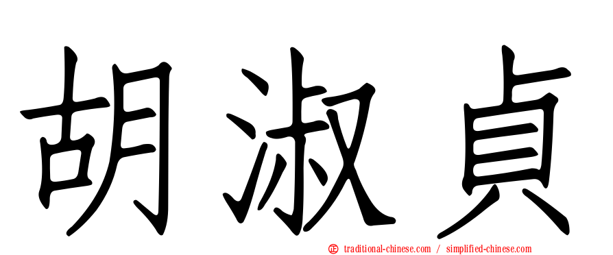 胡淑貞
