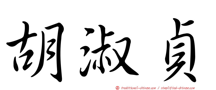 胡淑貞