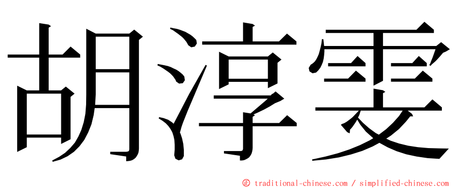 胡淳雯 ming font