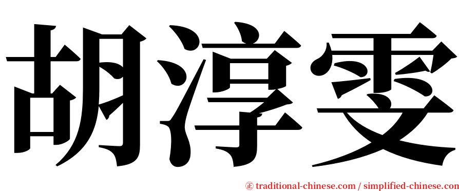 胡淳雯 serif font