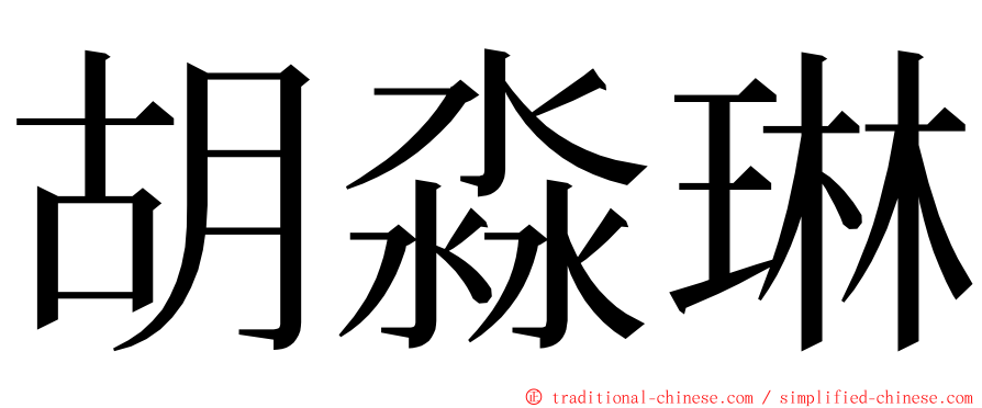 胡淼琳 ming font