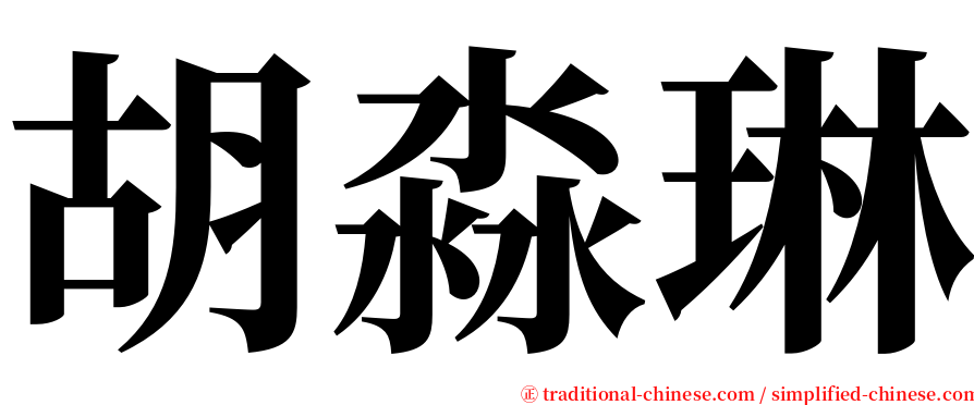 胡淼琳 serif font