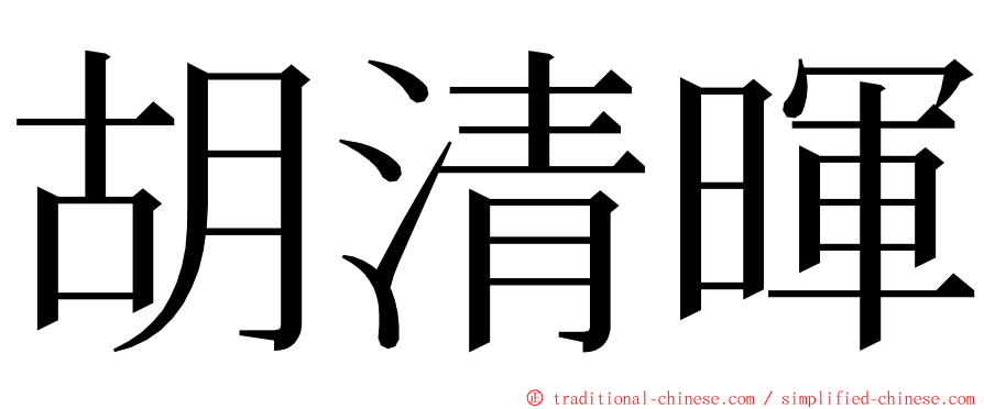 胡清暉 ming font