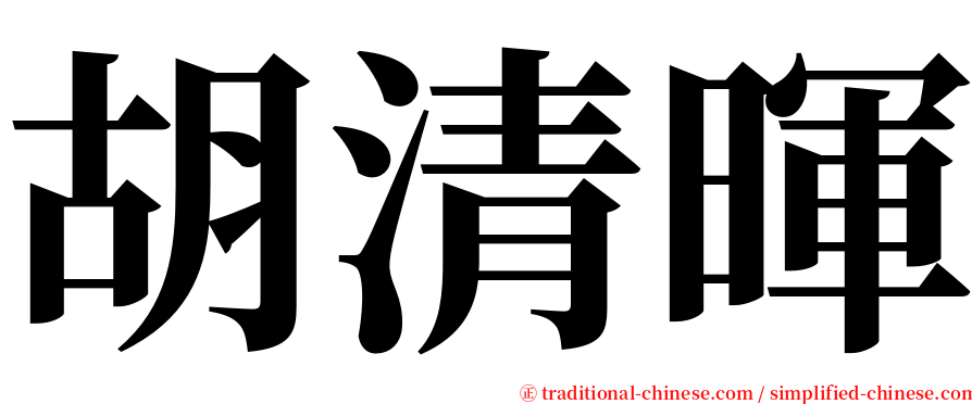 胡清暉 serif font