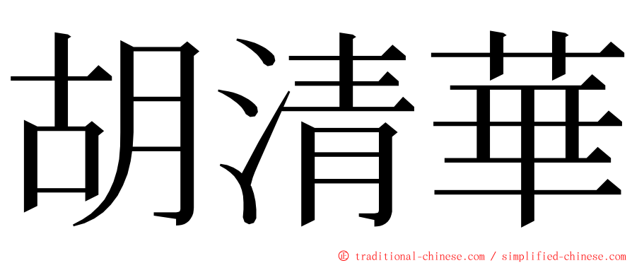 胡清華 ming font