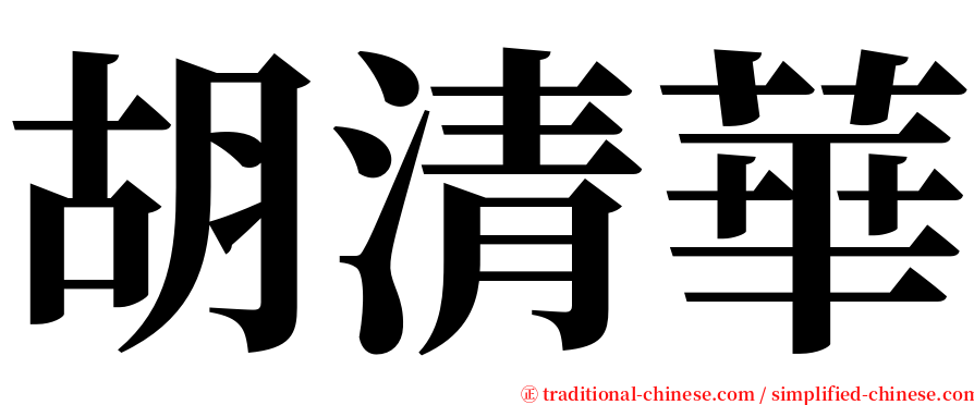 胡清華 serif font