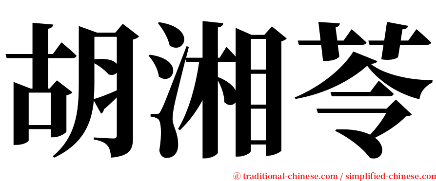 胡湘苓 serif font