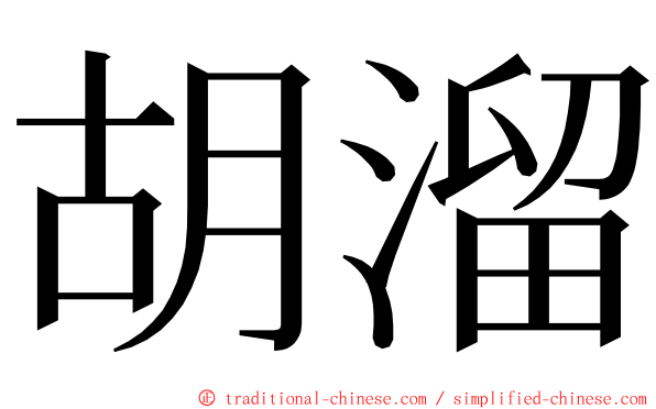 胡溜 ming font