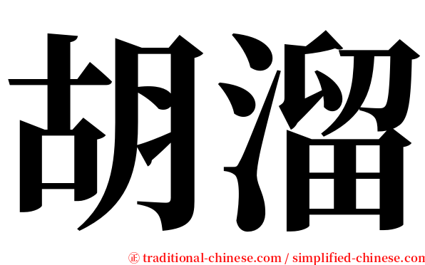 胡溜 serif font