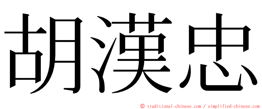 胡漢忠 ming font