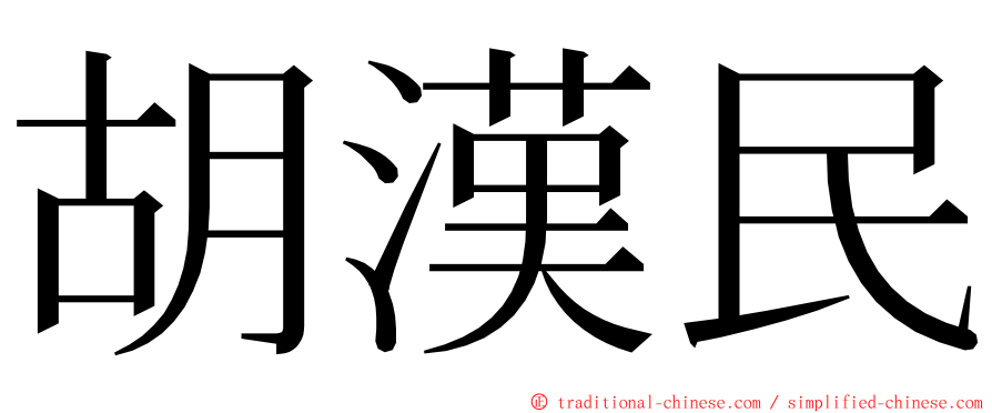 胡漢民 ming font