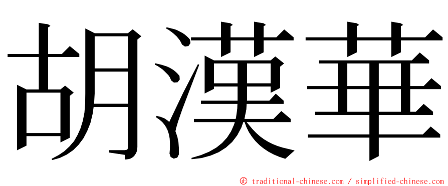 胡漢華 ming font