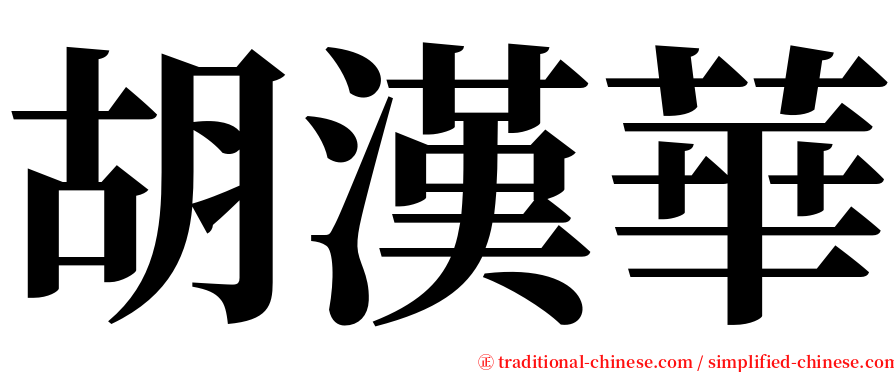 胡漢華 serif font