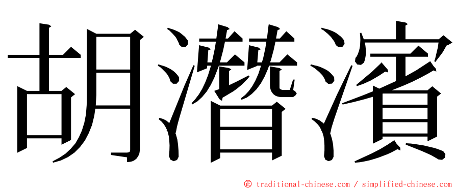 胡潛濱 ming font