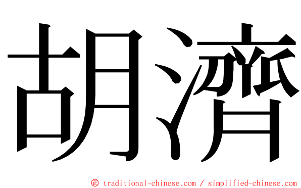 胡濟 ming font