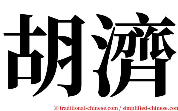 胡濟 serif font