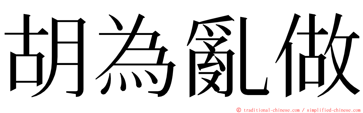 胡為亂做 ming font