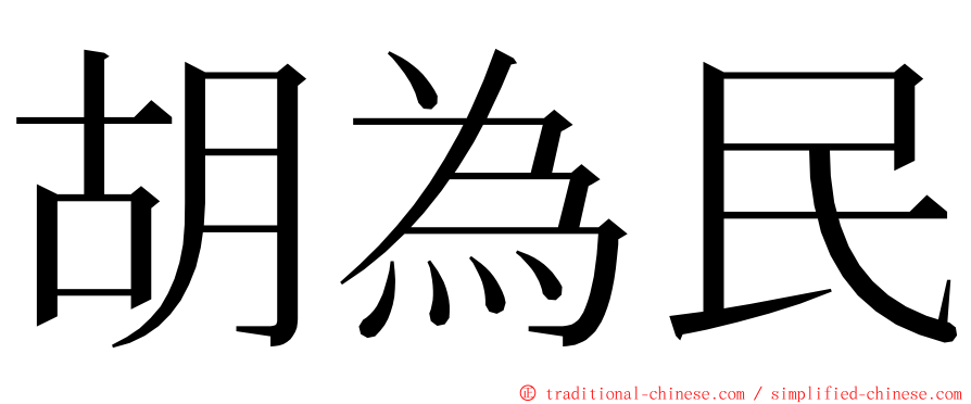 胡為民 ming font