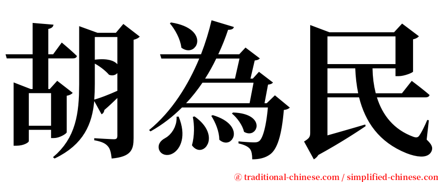 胡為民 serif font