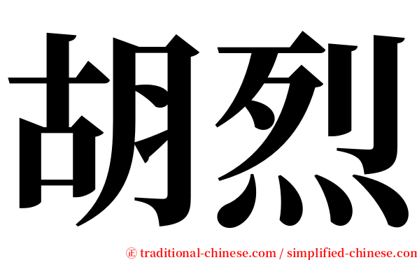 胡烈 serif font