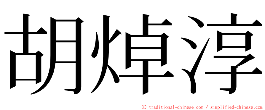 胡焯淳 ming font