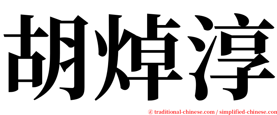 胡焯淳 serif font