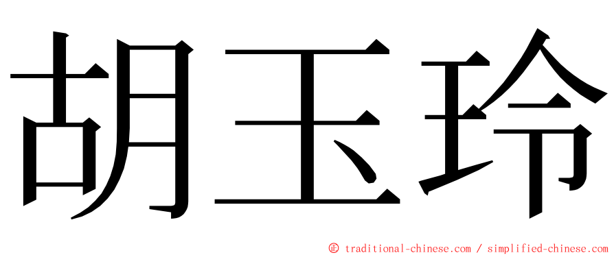 胡玉玲 ming font