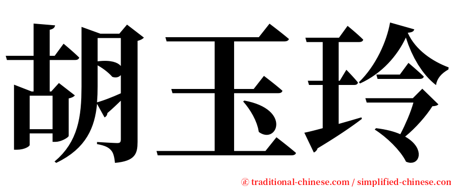 胡玉玲 serif font