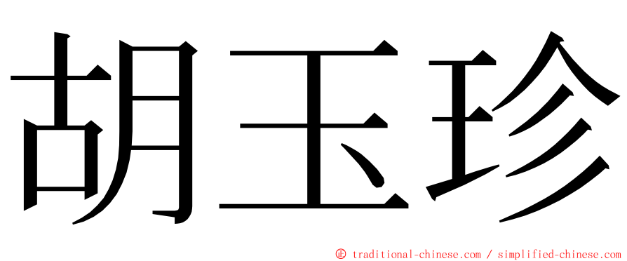 胡玉珍 ming font