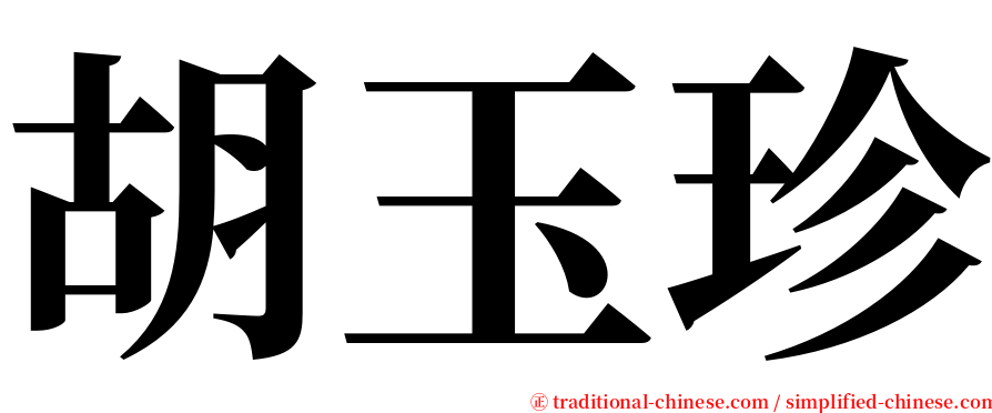 胡玉珍 serif font