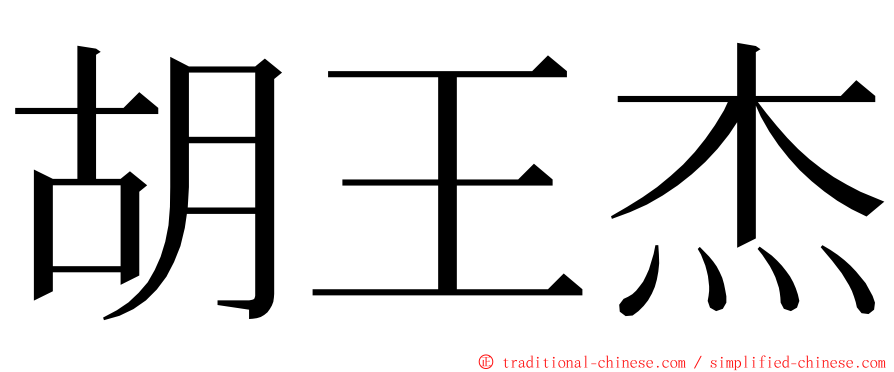 胡王杰 ming font