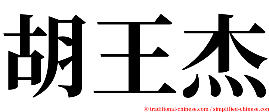 胡王杰 serif font