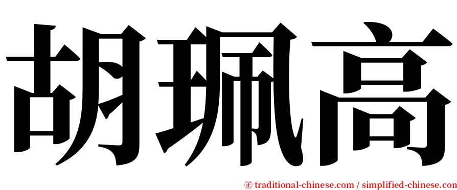 胡珮高 serif font