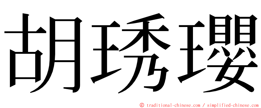 胡琇瓔 ming font