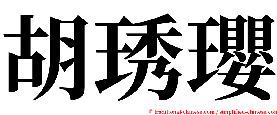 胡琇瓔 serif font