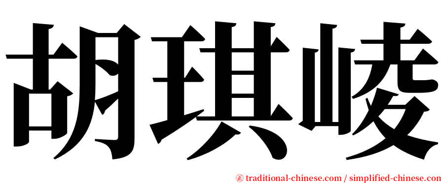 胡琪崚 serif font