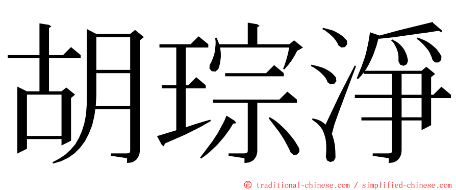 胡琮淨 ming font