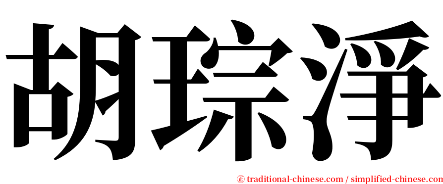 胡琮淨 serif font