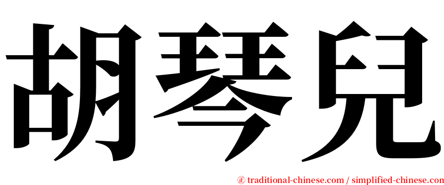 胡琴兒 serif font