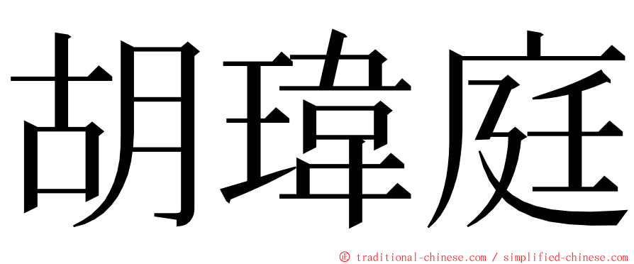 胡瑋庭 ming font