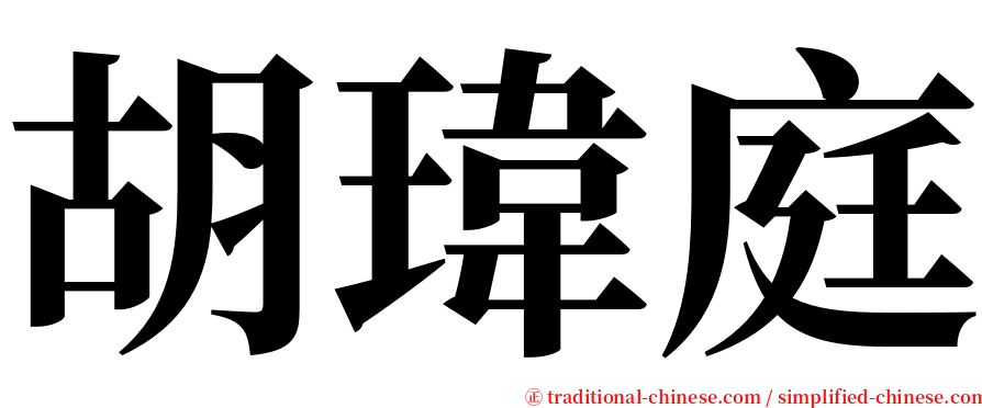 胡瑋庭 serif font