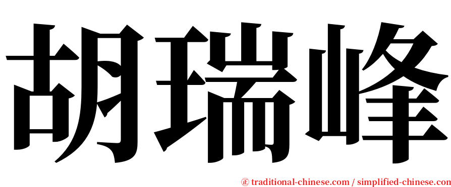 胡瑞峰 serif font