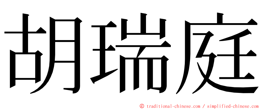 胡瑞庭 ming font