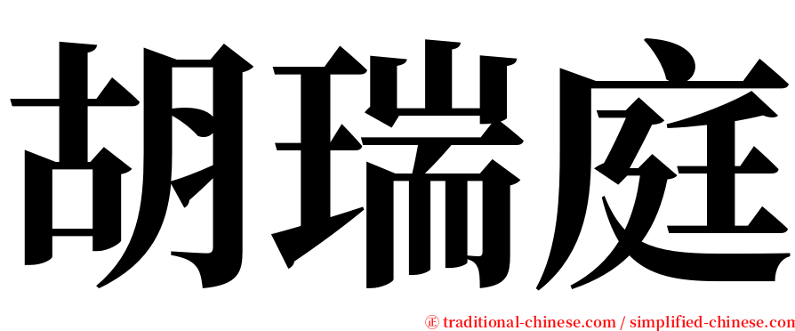 胡瑞庭 serif font