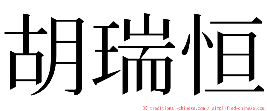 胡瑞恒 ming font