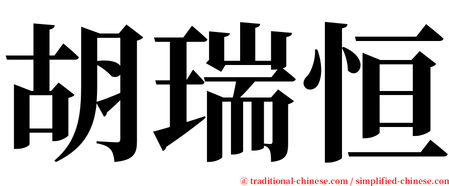 胡瑞恒 serif font