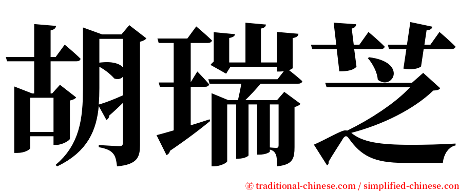 胡瑞芝 serif font