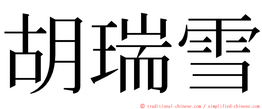 胡瑞雪 ming font