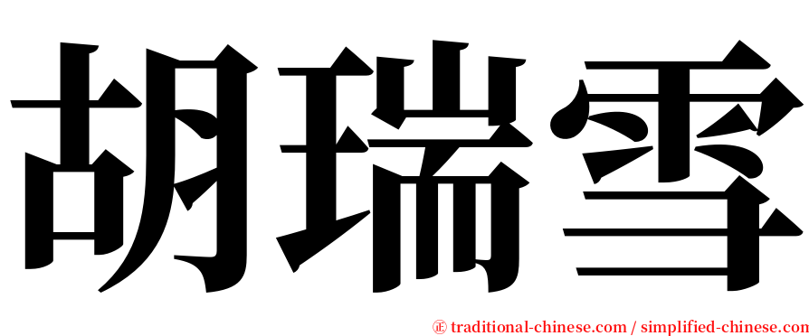 胡瑞雪 serif font